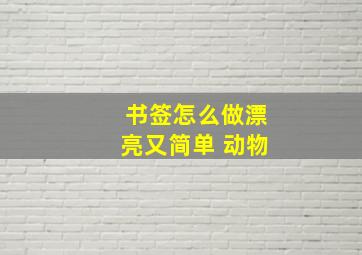 书签怎么做漂亮又简单 动物